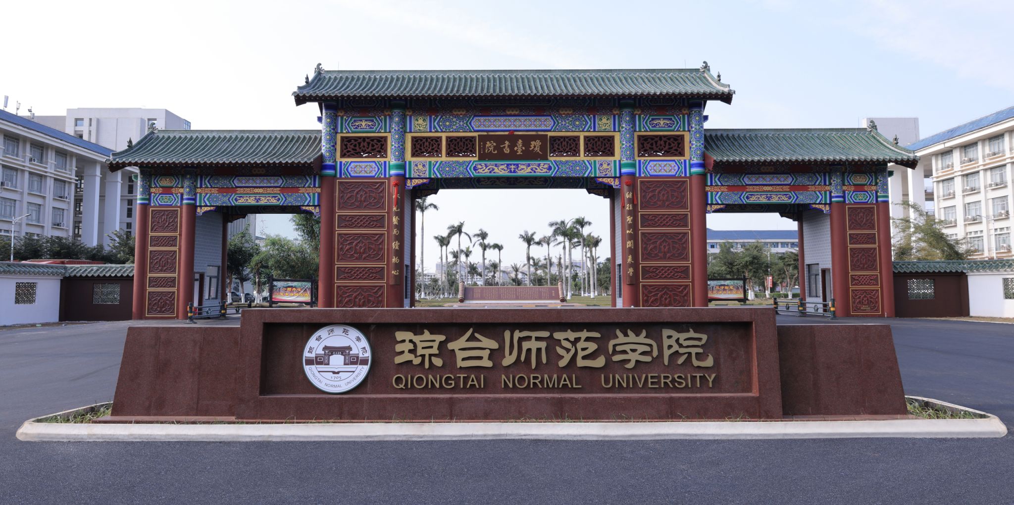 琼台师范学院大门